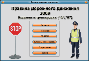 Правила Дорожного Движения 2009. Экзамен и тренировка (А,В)